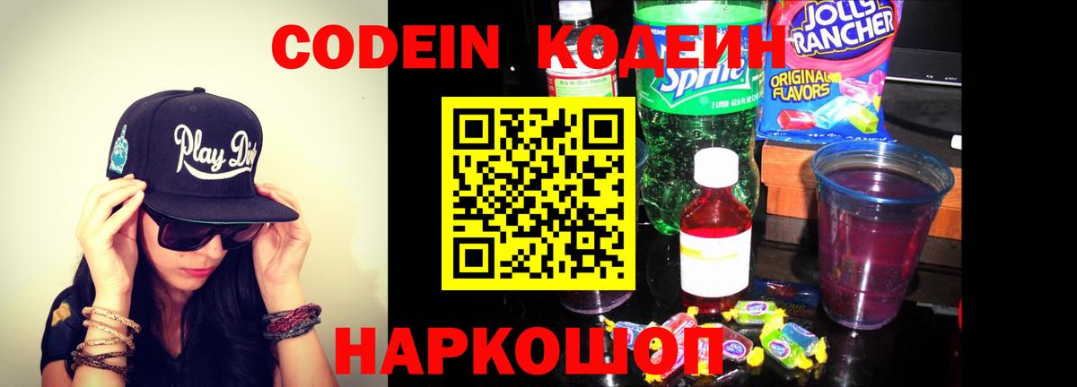 Кодеиновый сироп Lean Purple Drank  Кодеин Purple Drank  Вход с VPN  Арзамас 